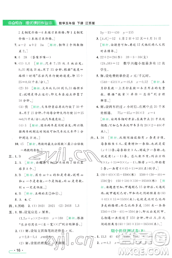 北京教育出版社2023亮點(diǎn)給力提優(yōu)課時(shí)作業(yè)本五年級(jí)下冊(cè)數(shù)學(xué)江蘇版參考答案