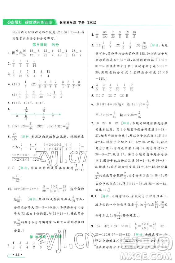 北京教育出版社2023亮點(diǎn)給力提優(yōu)課時(shí)作業(yè)本五年級(jí)下冊(cè)數(shù)學(xué)江蘇版參考答案