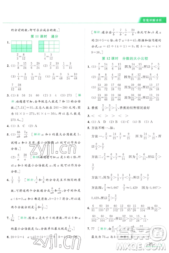北京教育出版社2023亮點(diǎn)給力提優(yōu)課時(shí)作業(yè)本五年級(jí)下冊(cè)數(shù)學(xué)江蘇版參考答案