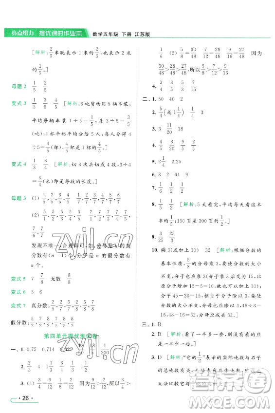 北京教育出版社2023亮點(diǎn)給力提優(yōu)課時(shí)作業(yè)本五年級(jí)下冊(cè)數(shù)學(xué)江蘇版參考答案