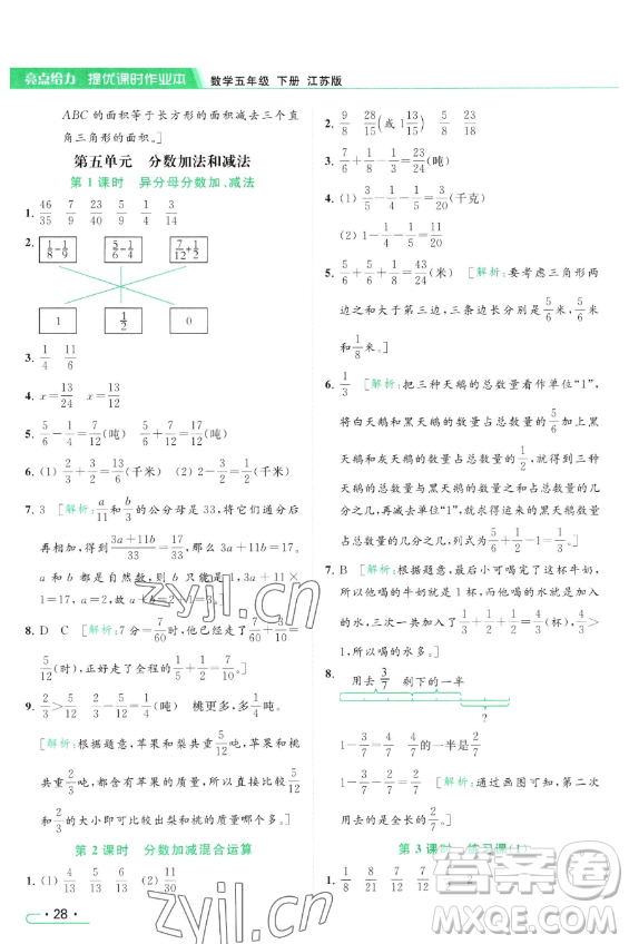 北京教育出版社2023亮點(diǎn)給力提優(yōu)課時(shí)作業(yè)本五年級(jí)下冊(cè)數(shù)學(xué)江蘇版參考答案