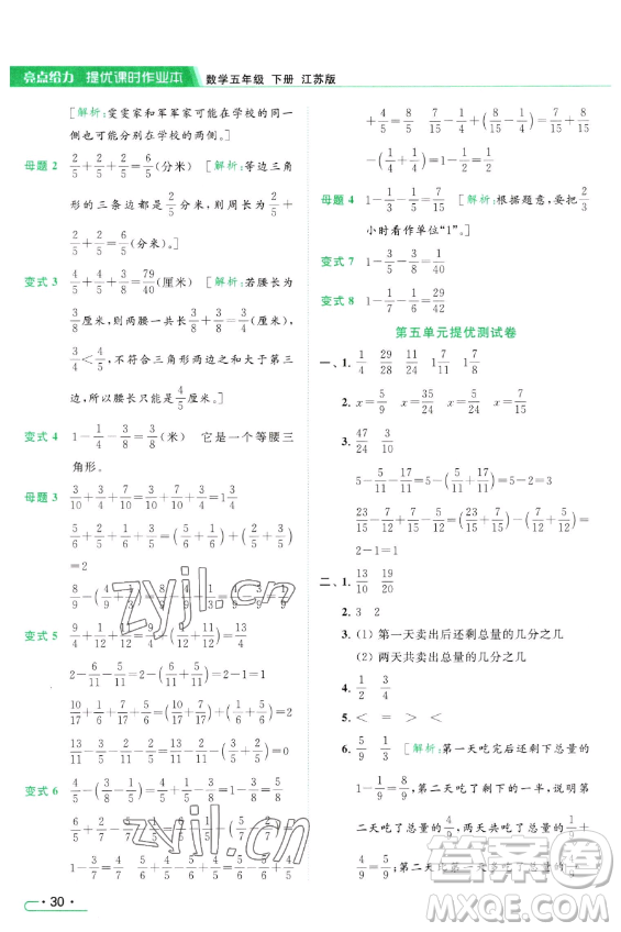 北京教育出版社2023亮點(diǎn)給力提優(yōu)課時(shí)作業(yè)本五年級(jí)下冊(cè)數(shù)學(xué)江蘇版參考答案