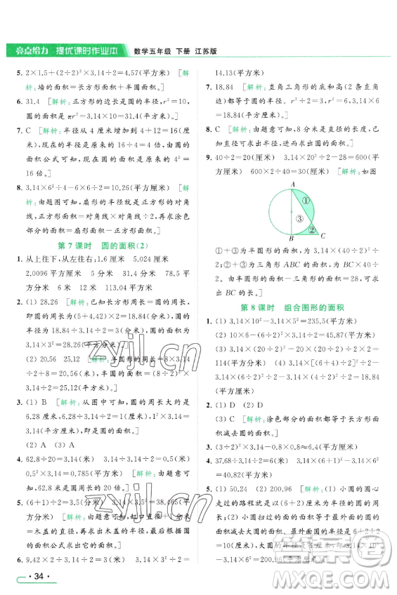 北京教育出版社2023亮點(diǎn)給力提優(yōu)課時(shí)作業(yè)本五年級(jí)下冊(cè)數(shù)學(xué)江蘇版參考答案