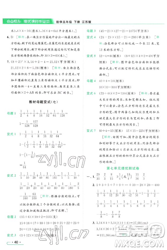 北京教育出版社2023亮點(diǎn)給力提優(yōu)課時(shí)作業(yè)本五年級(jí)下冊(cè)數(shù)學(xué)江蘇版參考答案
