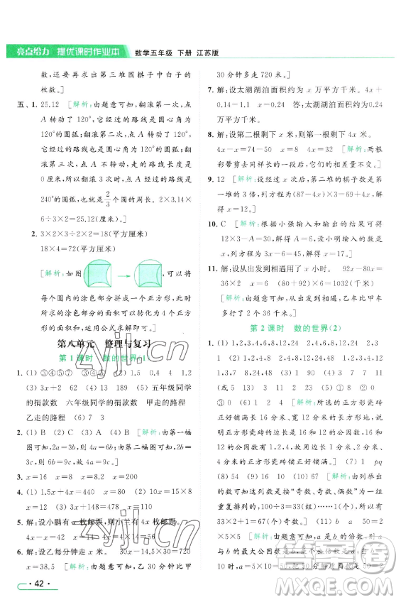 北京教育出版社2023亮點(diǎn)給力提優(yōu)課時(shí)作業(yè)本五年級(jí)下冊(cè)數(shù)學(xué)江蘇版參考答案