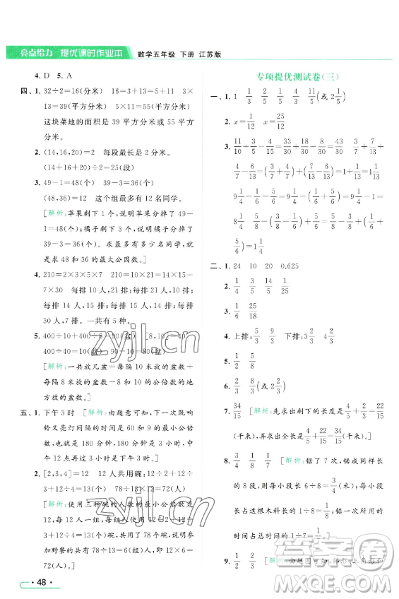 北京教育出版社2023亮點(diǎn)給力提優(yōu)課時(shí)作業(yè)本五年級(jí)下冊(cè)數(shù)學(xué)江蘇版參考答案