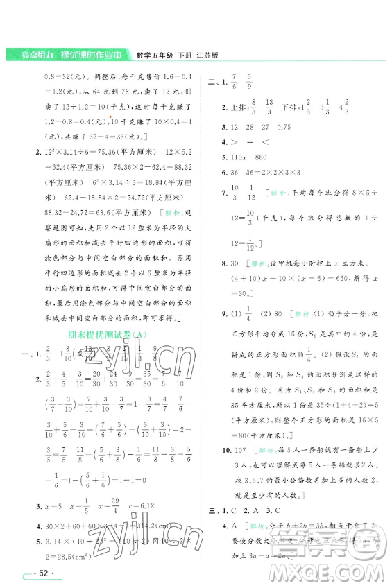 北京教育出版社2023亮點(diǎn)給力提優(yōu)課時(shí)作業(yè)本五年級(jí)下冊(cè)數(shù)學(xué)江蘇版參考答案