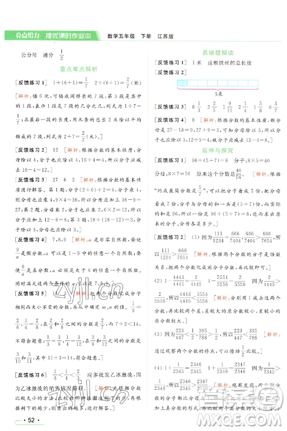北京教育出版社2023亮點(diǎn)給力提優(yōu)課時(shí)作業(yè)本五年級(jí)下冊(cè)數(shù)學(xué)江蘇版參考答案