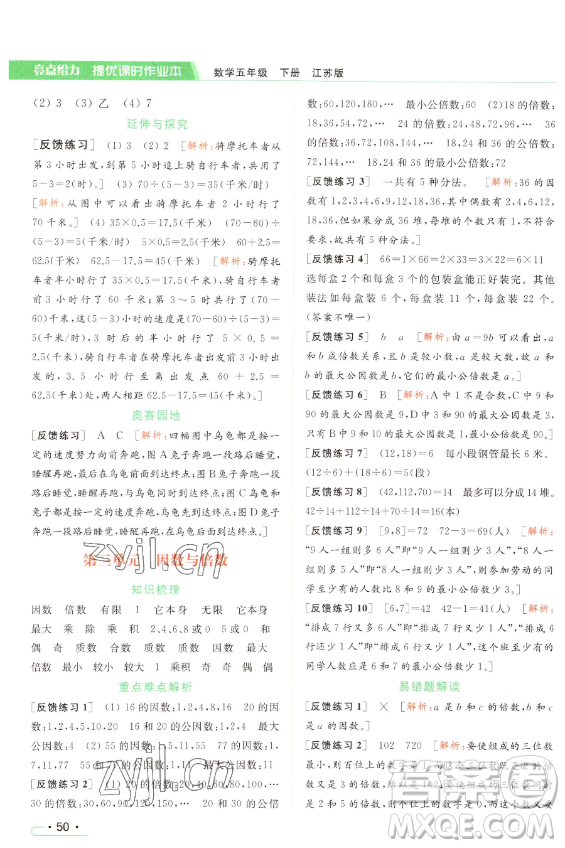 北京教育出版社2023亮點(diǎn)給力提優(yōu)課時(shí)作業(yè)本五年級(jí)下冊(cè)數(shù)學(xué)江蘇版參考答案