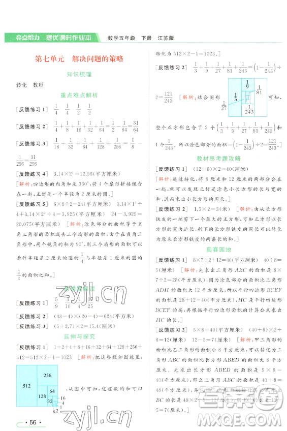 北京教育出版社2023亮點(diǎn)給力提優(yōu)課時(shí)作業(yè)本五年級(jí)下冊(cè)數(shù)學(xué)江蘇版參考答案
