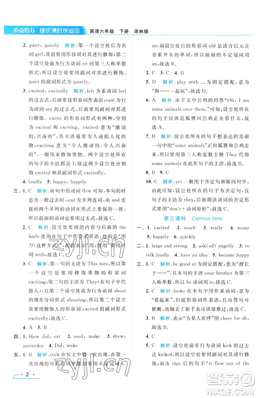 北京教育出版社2023亮點(diǎn)給力提優(yōu)課時(shí)作業(yè)本六年級(jí)下冊(cè)英語(yǔ)譯林版參考答案