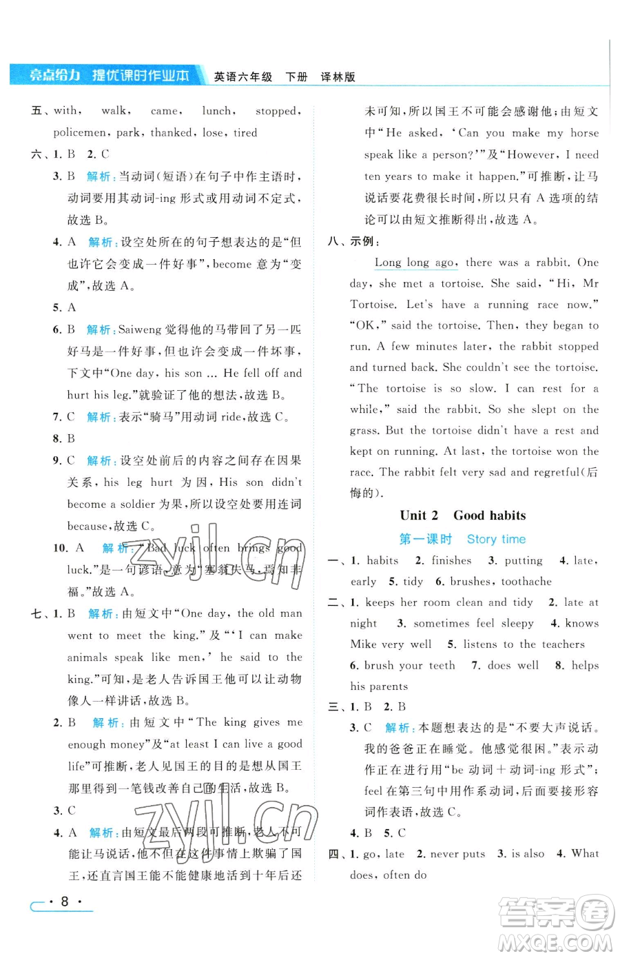 北京教育出版社2023亮點(diǎn)給力提優(yōu)課時(shí)作業(yè)本六年級(jí)下冊(cè)英語(yǔ)譯林版參考答案