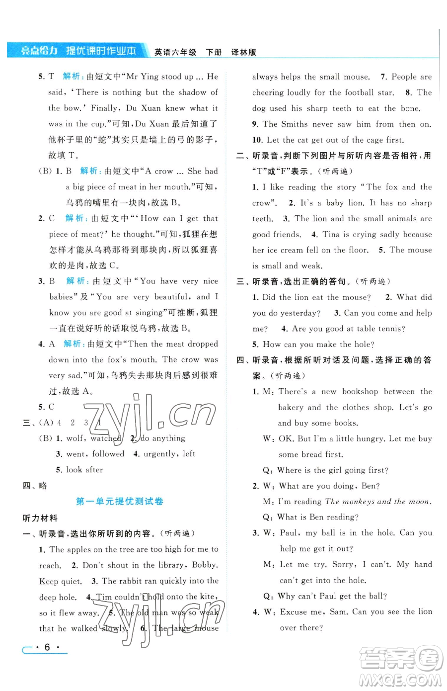 北京教育出版社2023亮點(diǎn)給力提優(yōu)課時(shí)作業(yè)本六年級(jí)下冊(cè)英語(yǔ)譯林版參考答案