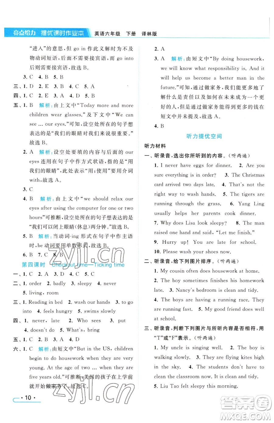 北京教育出版社2023亮點(diǎn)給力提優(yōu)課時(shí)作業(yè)本六年級(jí)下冊(cè)英語(yǔ)譯林版參考答案