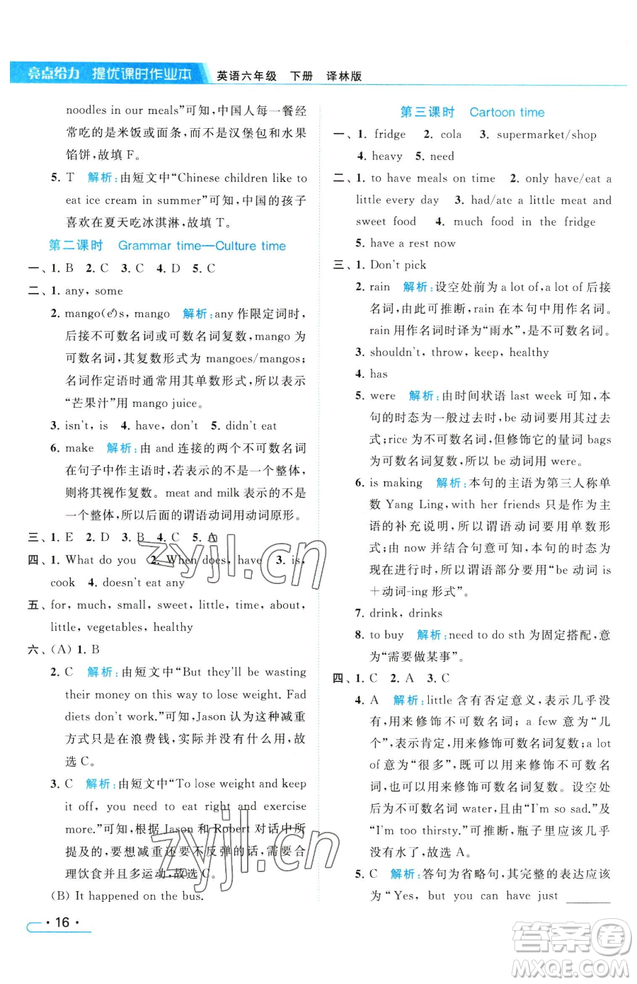 北京教育出版社2023亮點(diǎn)給力提優(yōu)課時(shí)作業(yè)本六年級(jí)下冊(cè)英語(yǔ)譯林版參考答案