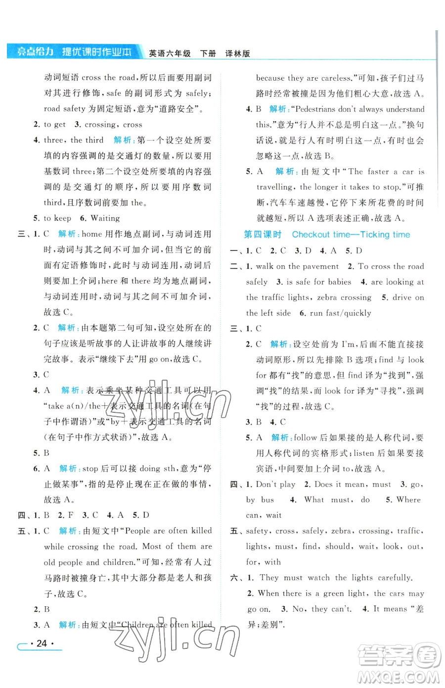 北京教育出版社2023亮點(diǎn)給力提優(yōu)課時(shí)作業(yè)本六年級(jí)下冊(cè)英語(yǔ)譯林版參考答案