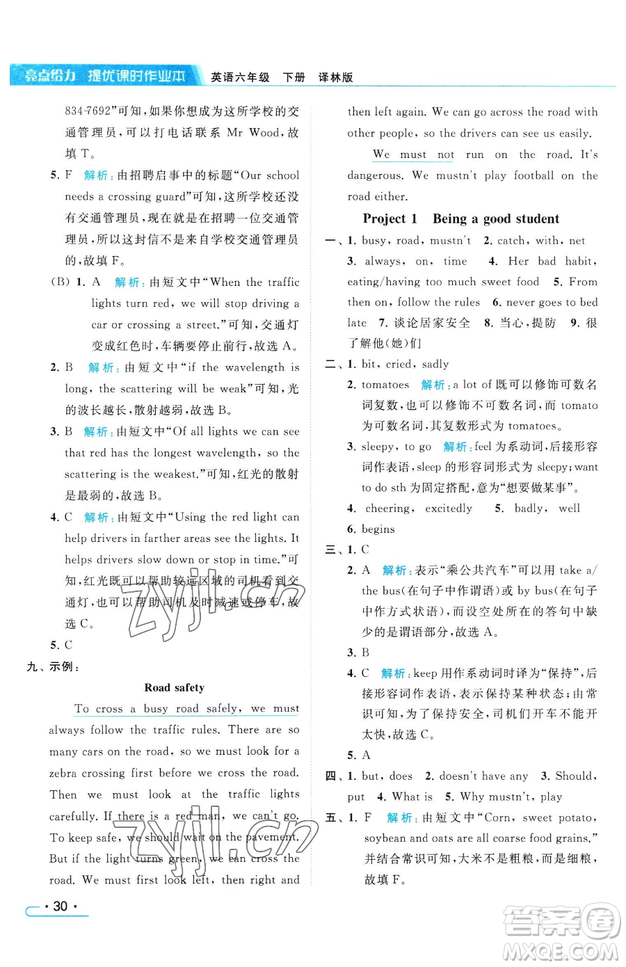 北京教育出版社2023亮點(diǎn)給力提優(yōu)課時(shí)作業(yè)本六年級(jí)下冊(cè)英語(yǔ)譯林版參考答案