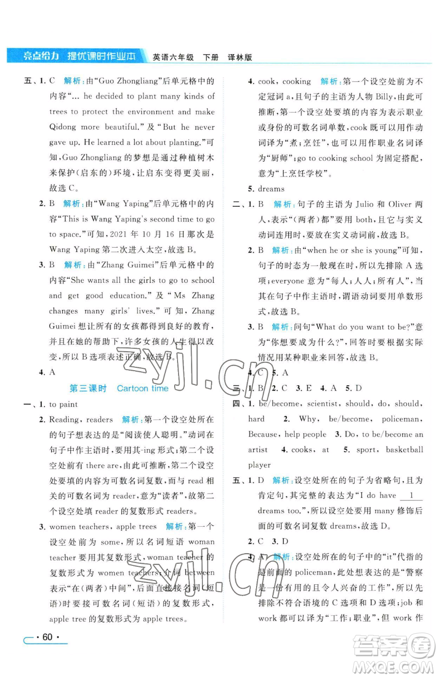 北京教育出版社2023亮點(diǎn)給力提優(yōu)課時(shí)作業(yè)本六年級(jí)下冊(cè)英語(yǔ)譯林版參考答案
