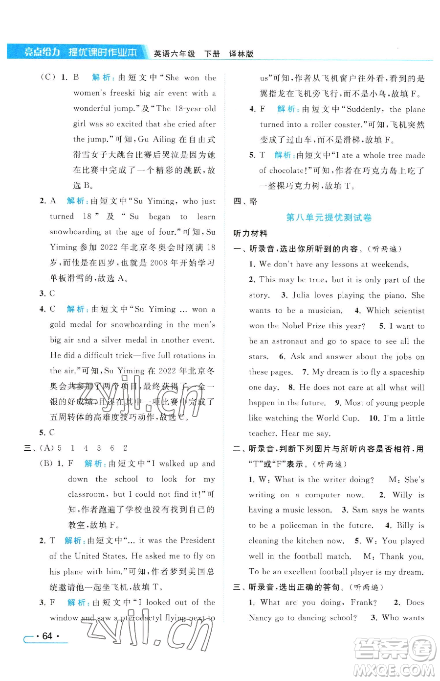 北京教育出版社2023亮點(diǎn)給力提優(yōu)課時(shí)作業(yè)本六年級(jí)下冊(cè)英語(yǔ)譯林版參考答案