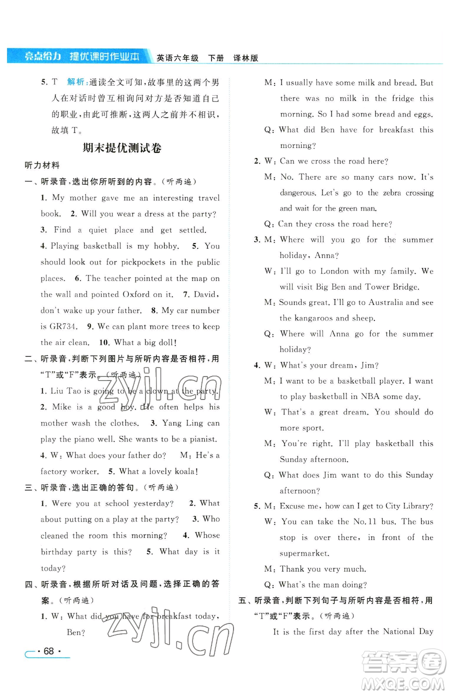 北京教育出版社2023亮點(diǎn)給力提優(yōu)課時(shí)作業(yè)本六年級(jí)下冊(cè)英語(yǔ)譯林版參考答案