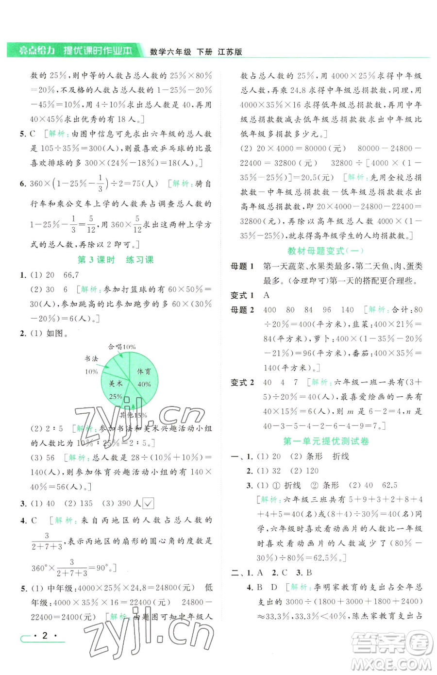 北京教育出版社2023亮點(diǎn)給力提優(yōu)課時(shí)作業(yè)本六年級(jí)下冊數(shù)學(xué)江蘇版參考答案