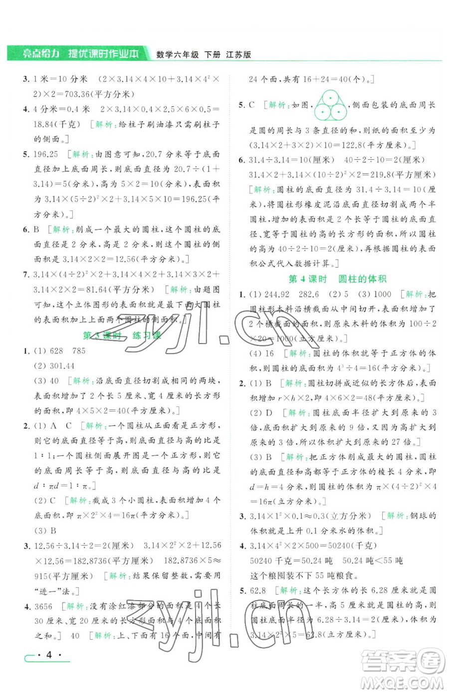 北京教育出版社2023亮點(diǎn)給力提優(yōu)課時(shí)作業(yè)本六年級(jí)下冊數(shù)學(xué)江蘇版參考答案