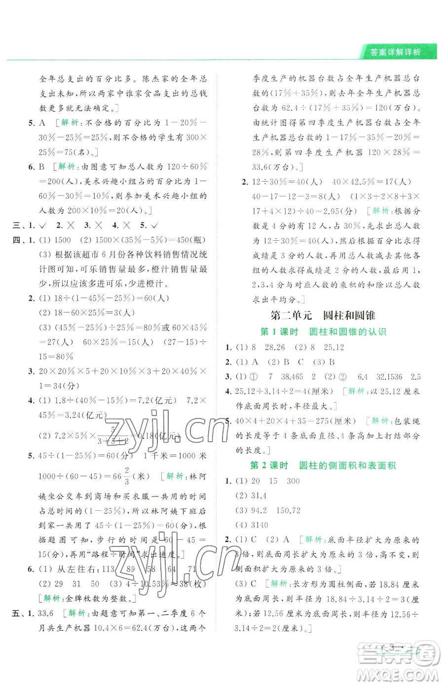 北京教育出版社2023亮點(diǎn)給力提優(yōu)課時(shí)作業(yè)本六年級(jí)下冊數(shù)學(xué)江蘇版參考答案