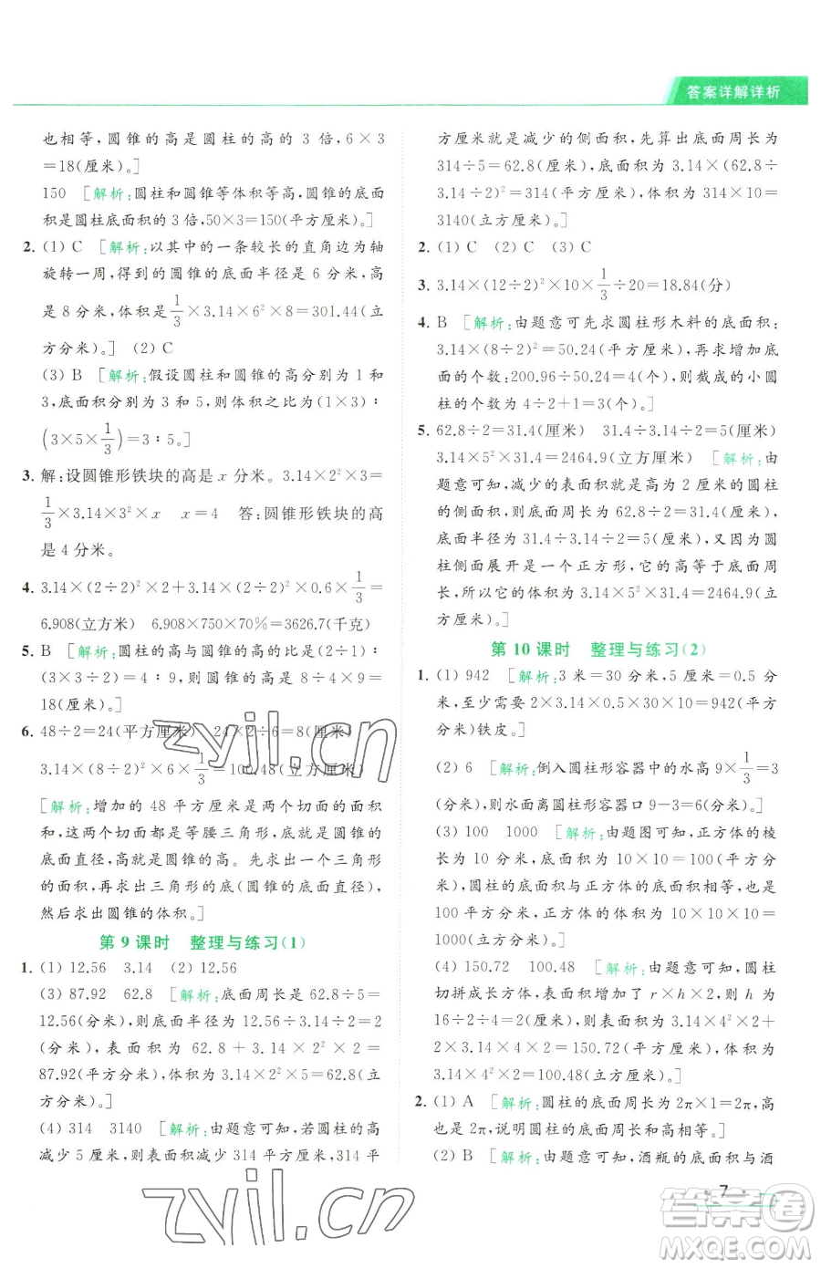 北京教育出版社2023亮點(diǎn)給力提優(yōu)課時(shí)作業(yè)本六年級(jí)下冊數(shù)學(xué)江蘇版參考答案