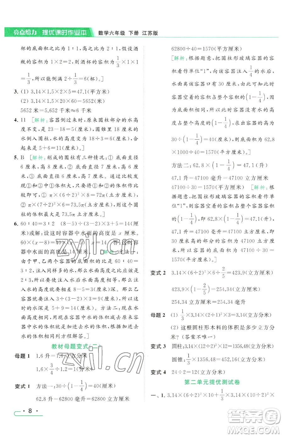 北京教育出版社2023亮點(diǎn)給力提優(yōu)課時(shí)作業(yè)本六年級(jí)下冊數(shù)學(xué)江蘇版參考答案
