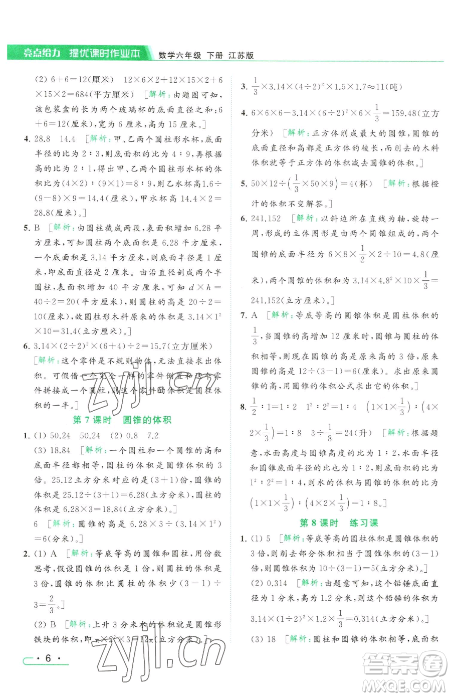 北京教育出版社2023亮點(diǎn)給力提優(yōu)課時(shí)作業(yè)本六年級(jí)下冊數(shù)學(xué)江蘇版參考答案