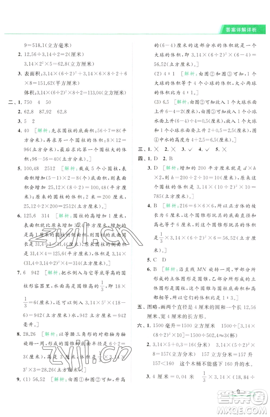 北京教育出版社2023亮點(diǎn)給力提優(yōu)課時(shí)作業(yè)本六年級(jí)下冊數(shù)學(xué)江蘇版參考答案