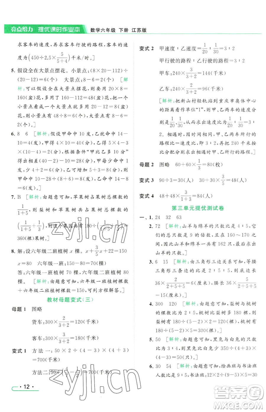 北京教育出版社2023亮點(diǎn)給力提優(yōu)課時(shí)作業(yè)本六年級(jí)下冊數(shù)學(xué)江蘇版參考答案