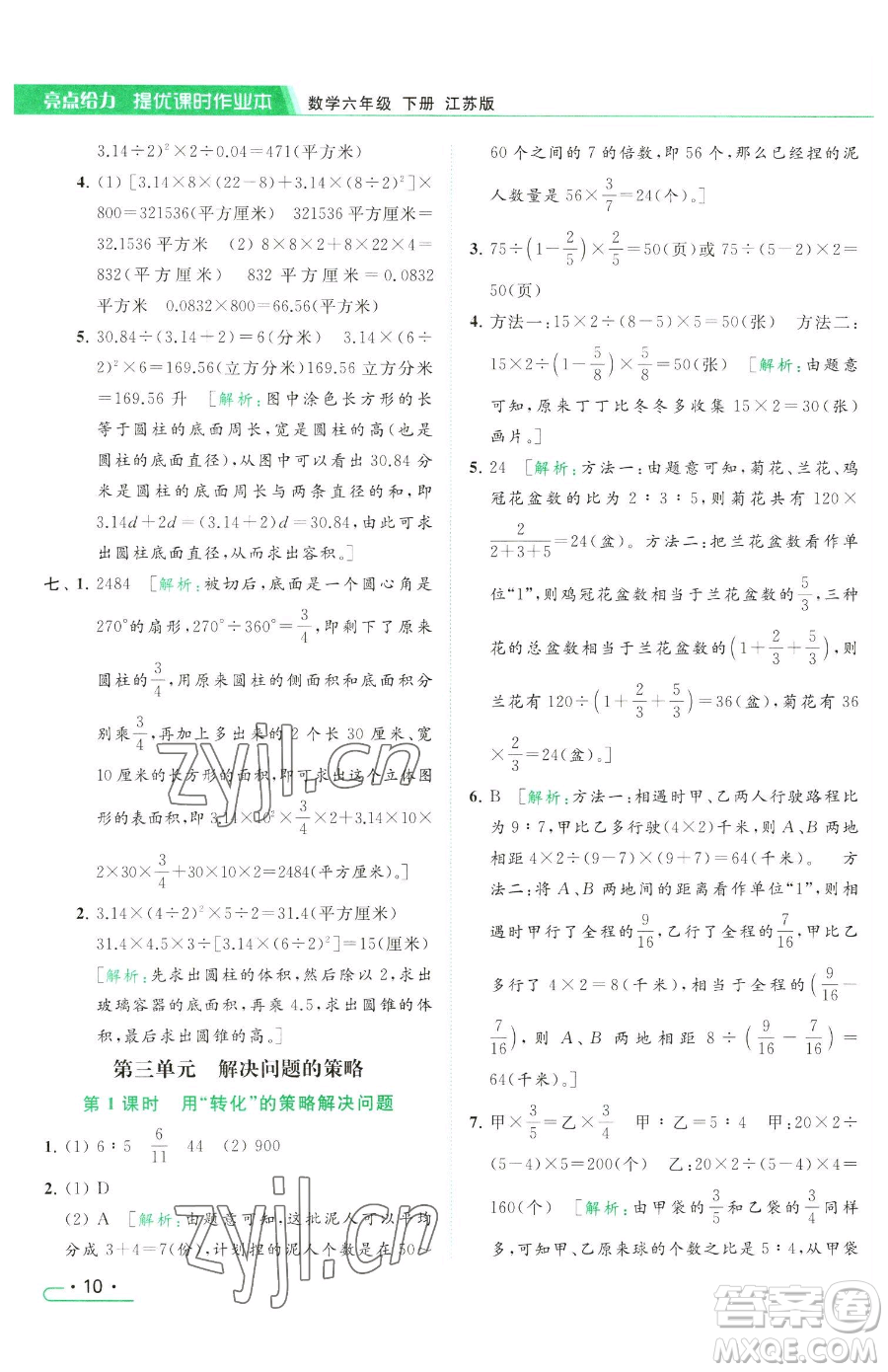 北京教育出版社2023亮點(diǎn)給力提優(yōu)課時(shí)作業(yè)本六年級(jí)下冊數(shù)學(xué)江蘇版參考答案