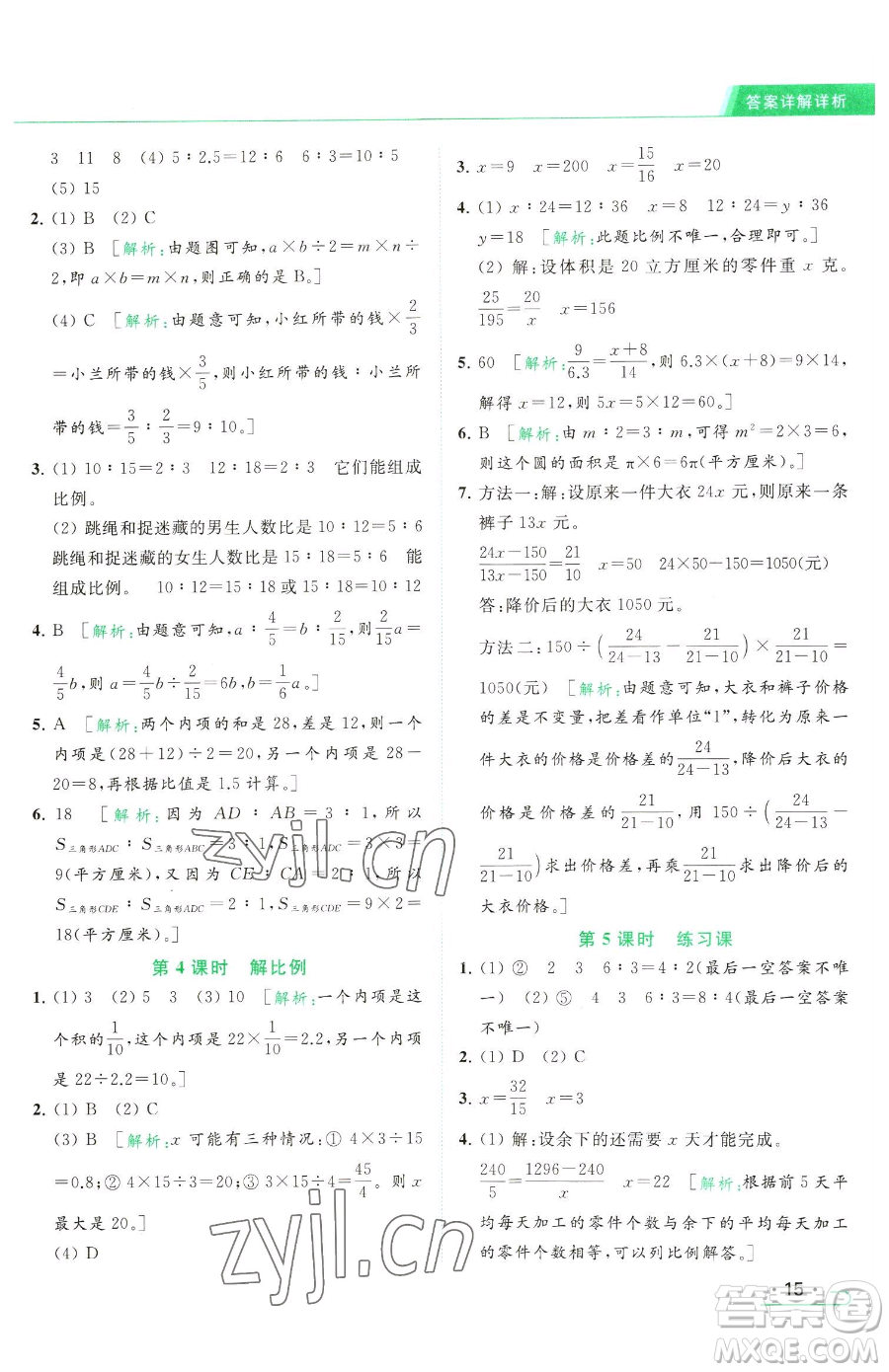 北京教育出版社2023亮點(diǎn)給力提優(yōu)課時(shí)作業(yè)本六年級(jí)下冊數(shù)學(xué)江蘇版參考答案