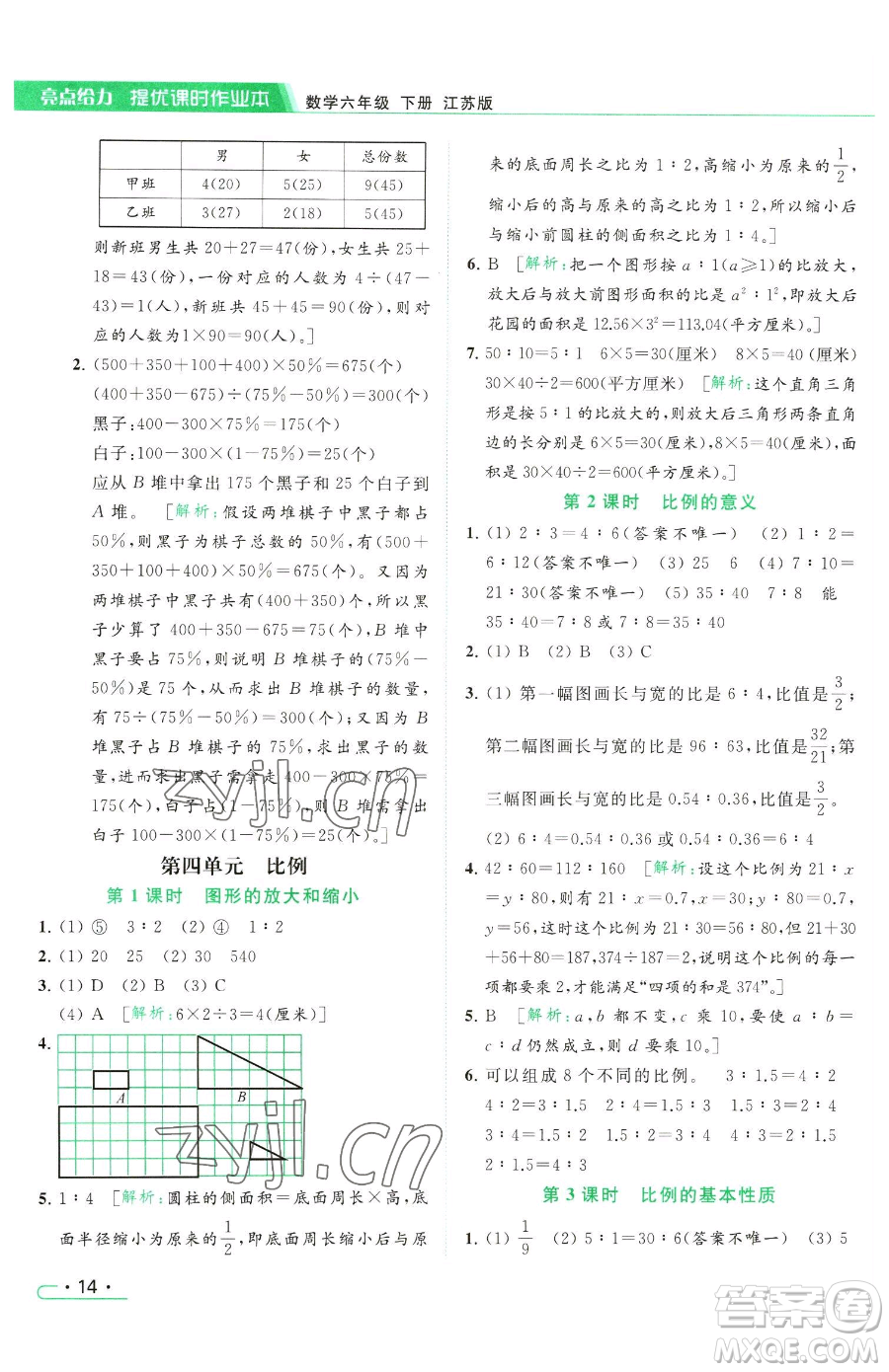 北京教育出版社2023亮點(diǎn)給力提優(yōu)課時(shí)作業(yè)本六年級(jí)下冊數(shù)學(xué)江蘇版參考答案