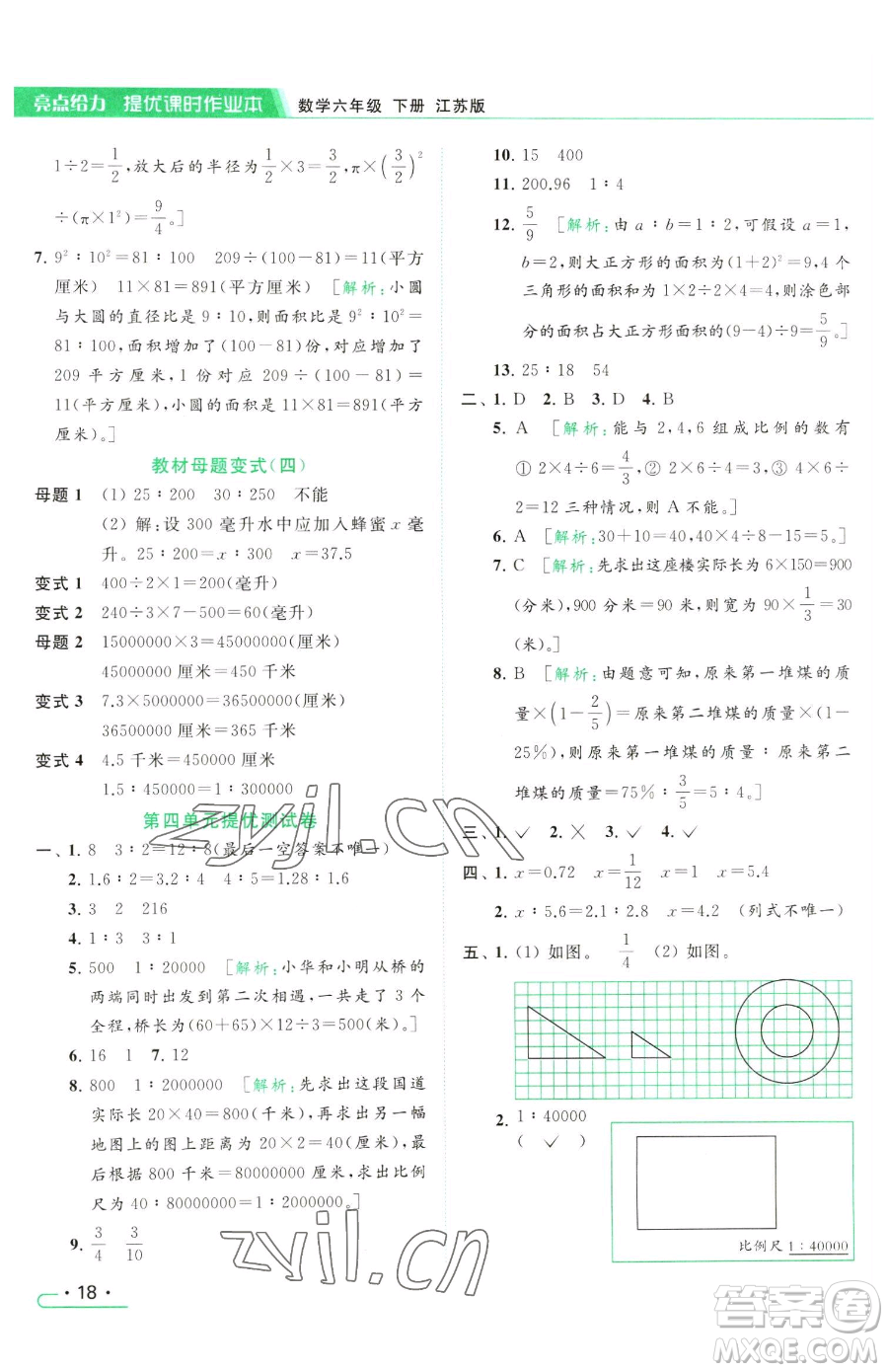 北京教育出版社2023亮點(diǎn)給力提優(yōu)課時(shí)作業(yè)本六年級(jí)下冊數(shù)學(xué)江蘇版參考答案