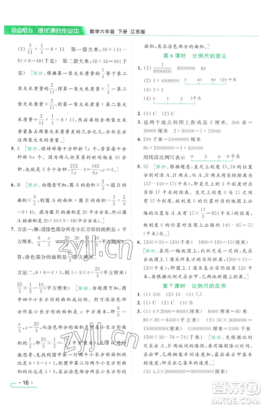 北京教育出版社2023亮點(diǎn)給力提優(yōu)課時(shí)作業(yè)本六年級(jí)下冊數(shù)學(xué)江蘇版參考答案