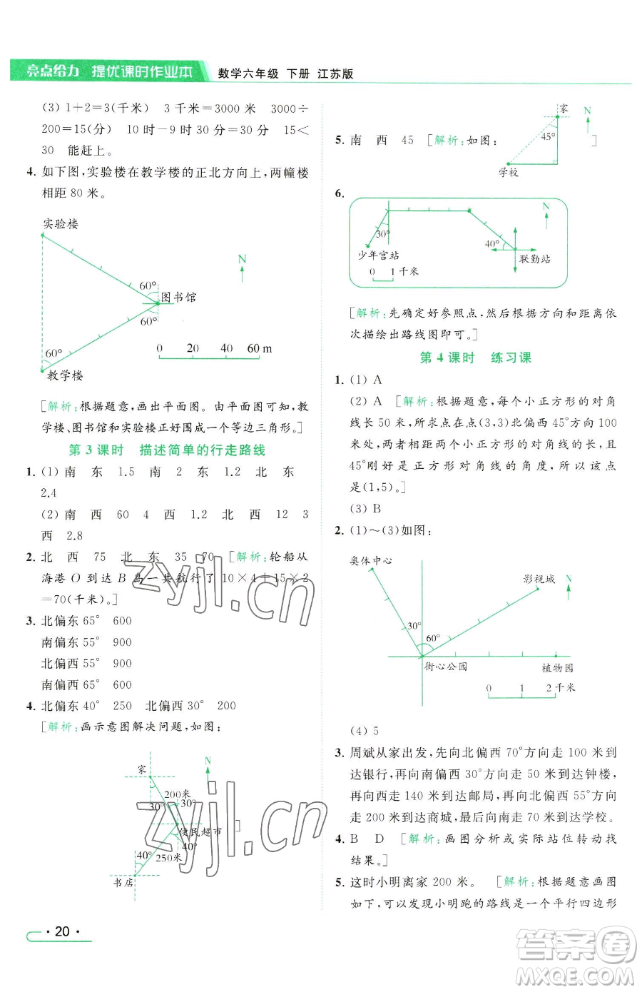 北京教育出版社2023亮點(diǎn)給力提優(yōu)課時(shí)作業(yè)本六年級(jí)下冊數(shù)學(xué)江蘇版參考答案