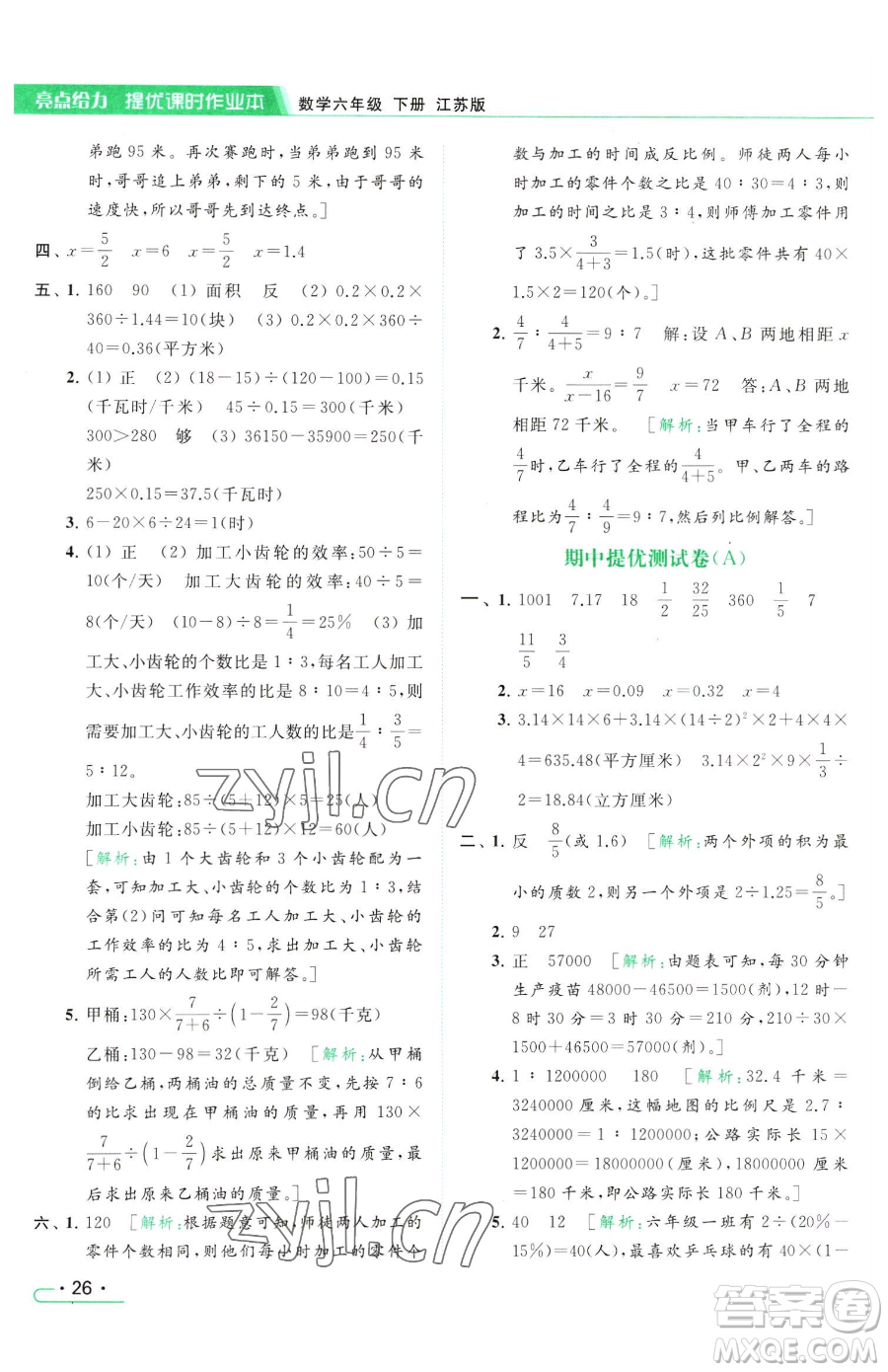 北京教育出版社2023亮點(diǎn)給力提優(yōu)課時(shí)作業(yè)本六年級(jí)下冊數(shù)學(xué)江蘇版參考答案
