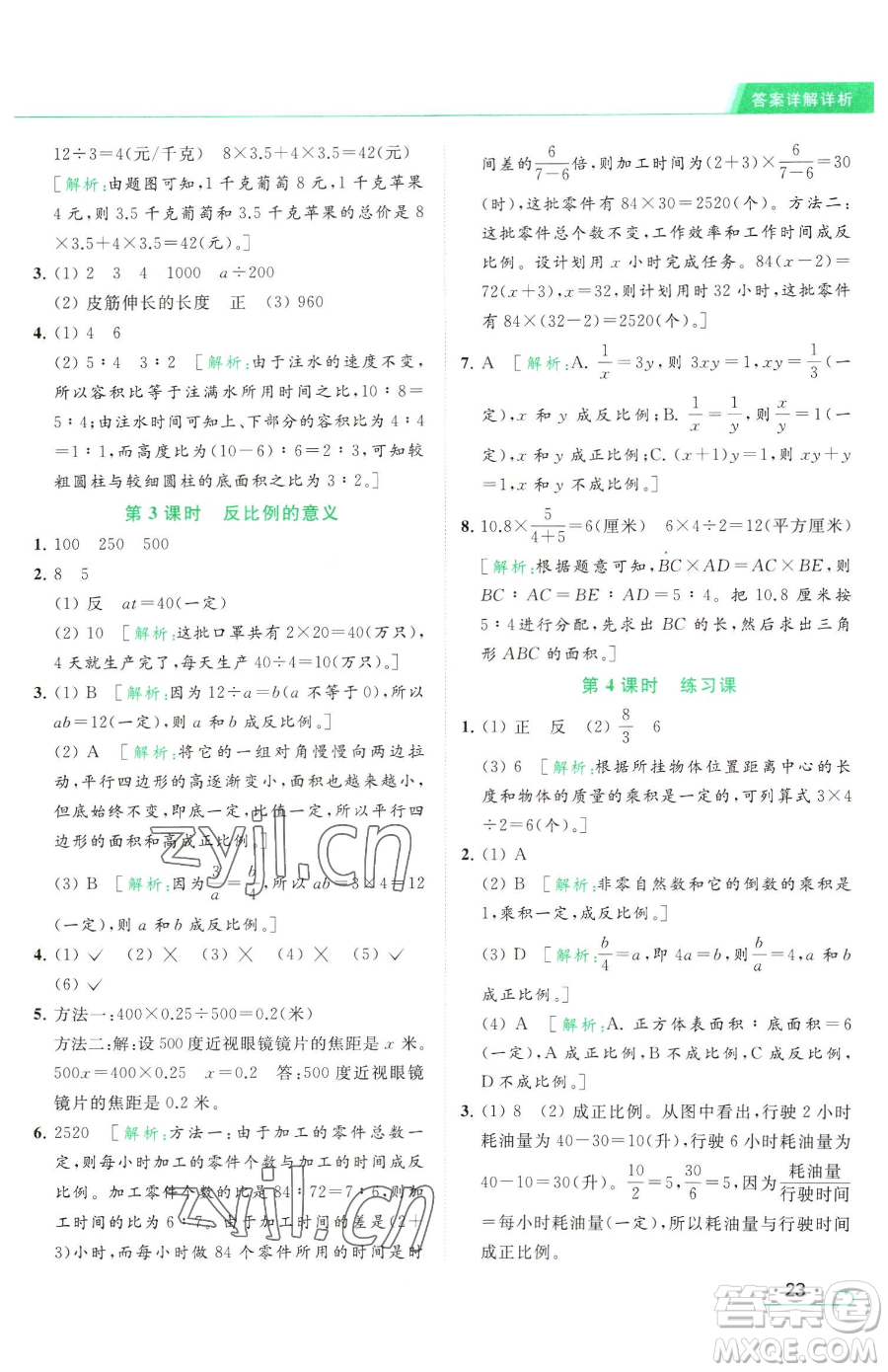 北京教育出版社2023亮點(diǎn)給力提優(yōu)課時(shí)作業(yè)本六年級(jí)下冊數(shù)學(xué)江蘇版參考答案