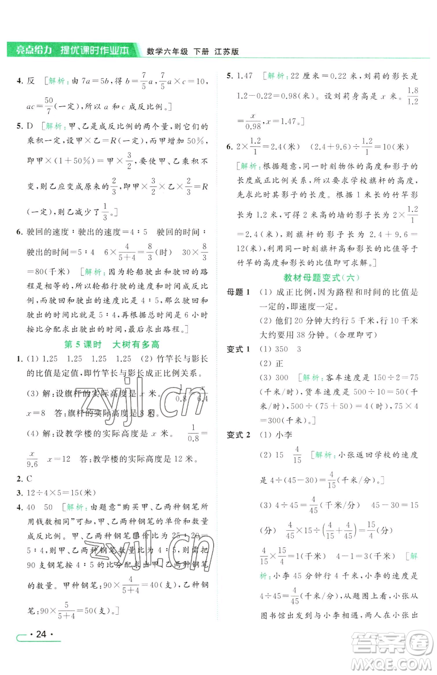 北京教育出版社2023亮點(diǎn)給力提優(yōu)課時(shí)作業(yè)本六年級(jí)下冊數(shù)學(xué)江蘇版參考答案