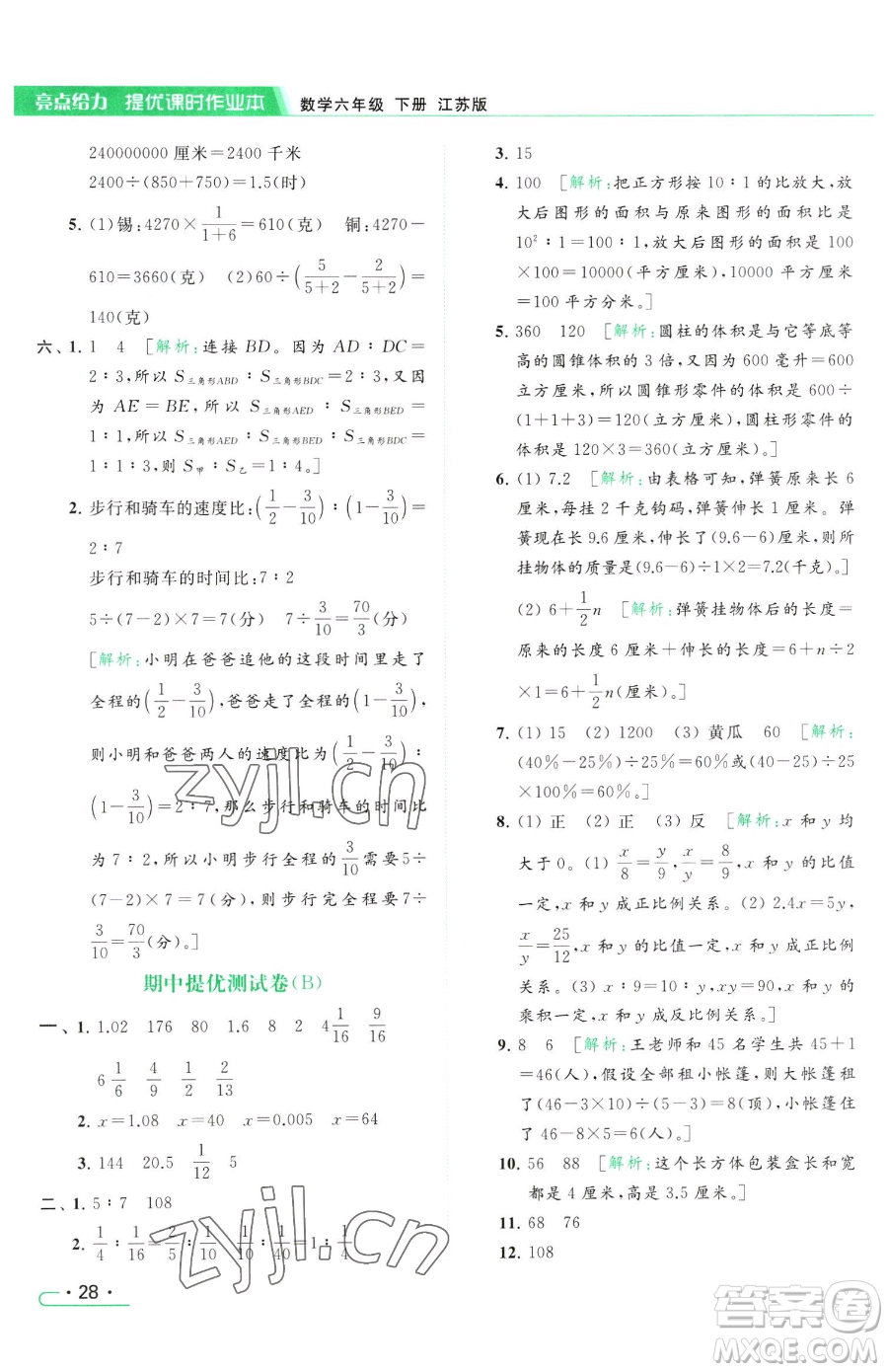 北京教育出版社2023亮點(diǎn)給力提優(yōu)課時(shí)作業(yè)本六年級(jí)下冊數(shù)學(xué)江蘇版參考答案
