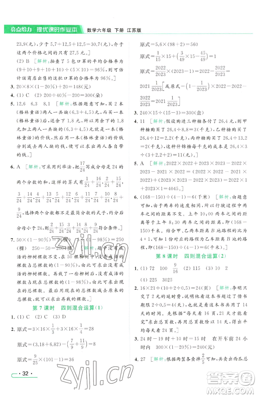 北京教育出版社2023亮點(diǎn)給力提優(yōu)課時(shí)作業(yè)本六年級(jí)下冊數(shù)學(xué)江蘇版參考答案