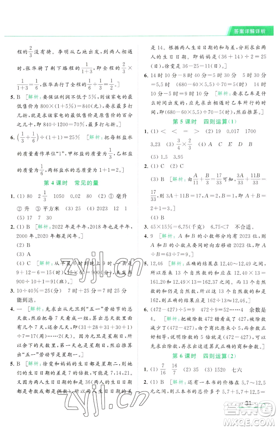 北京教育出版社2023亮點(diǎn)給力提優(yōu)課時(shí)作業(yè)本六年級(jí)下冊數(shù)學(xué)江蘇版參考答案