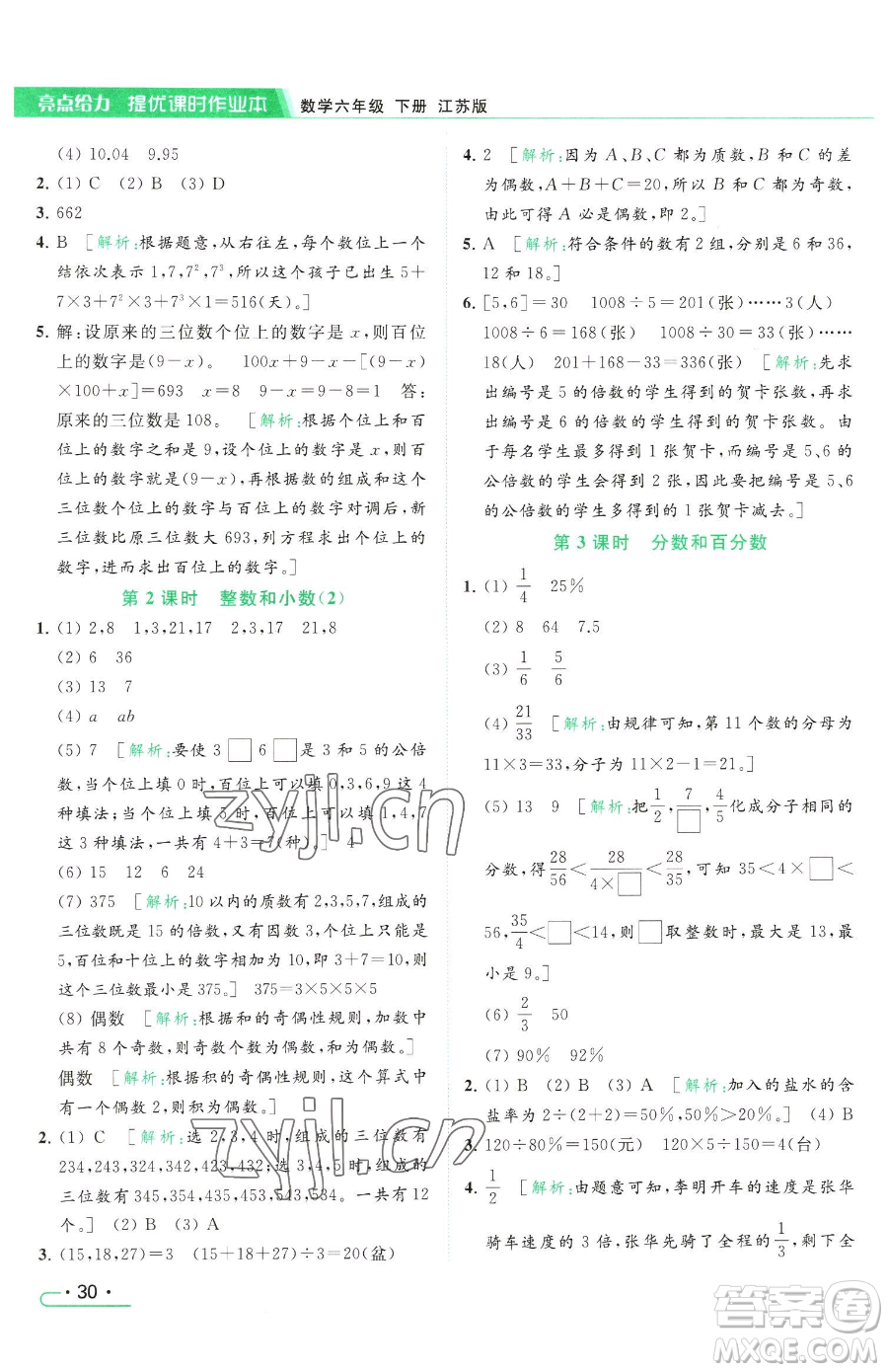 北京教育出版社2023亮點(diǎn)給力提優(yōu)課時(shí)作業(yè)本六年級(jí)下冊數(shù)學(xué)江蘇版參考答案