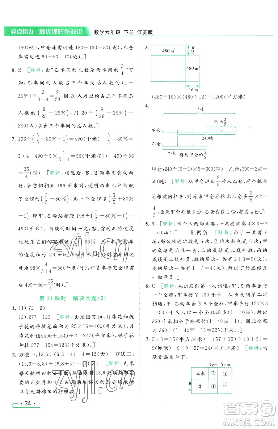 北京教育出版社2023亮點(diǎn)給力提優(yōu)課時(shí)作業(yè)本六年級(jí)下冊數(shù)學(xué)江蘇版參考答案
