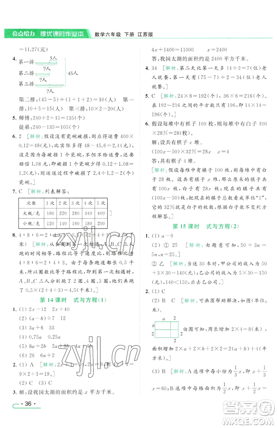 北京教育出版社2023亮點(diǎn)給力提優(yōu)課時(shí)作業(yè)本六年級(jí)下冊數(shù)學(xué)江蘇版參考答案