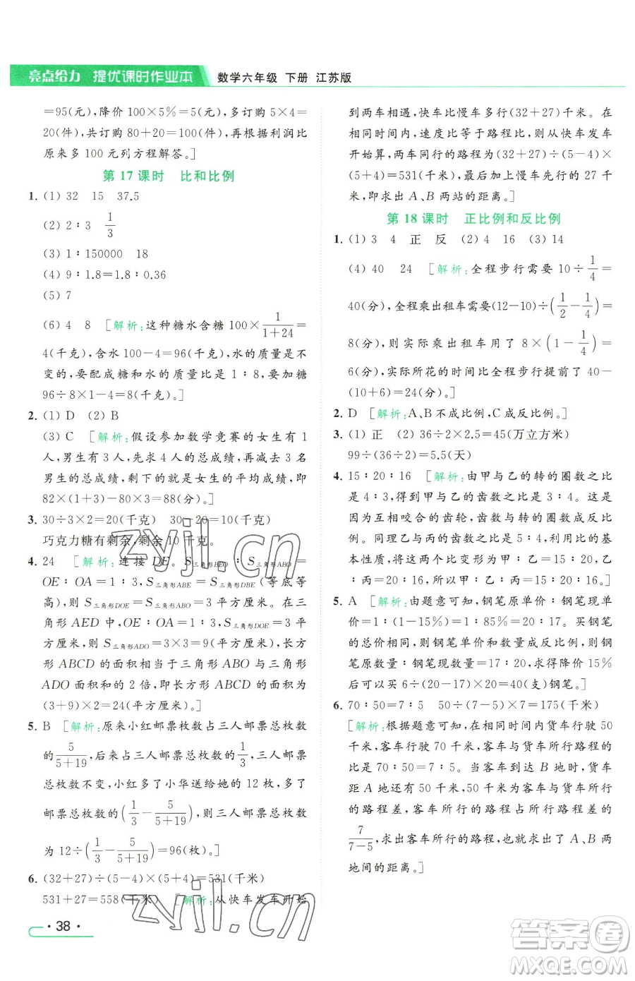 北京教育出版社2023亮點(diǎn)給力提優(yōu)課時(shí)作業(yè)本六年級(jí)下冊數(shù)學(xué)江蘇版參考答案