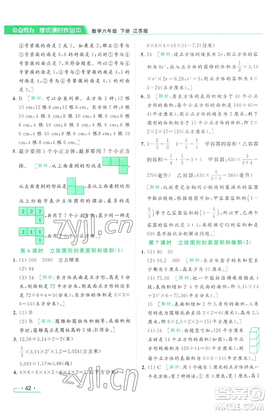 北京教育出版社2023亮點(diǎn)給力提優(yōu)課時(shí)作業(yè)本六年級(jí)下冊數(shù)學(xué)江蘇版參考答案