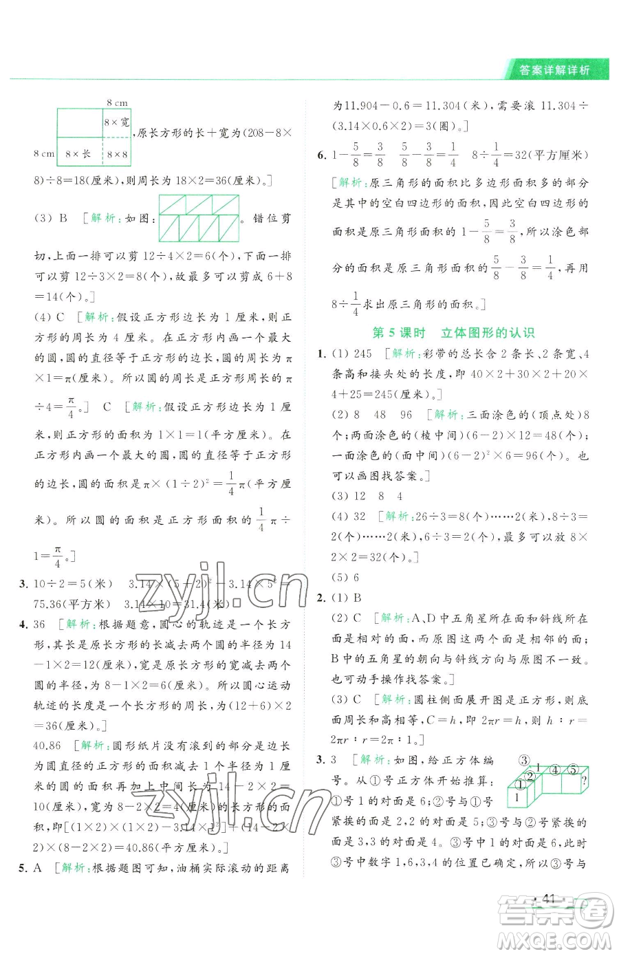 北京教育出版社2023亮點(diǎn)給力提優(yōu)課時(shí)作業(yè)本六年級(jí)下冊數(shù)學(xué)江蘇版參考答案